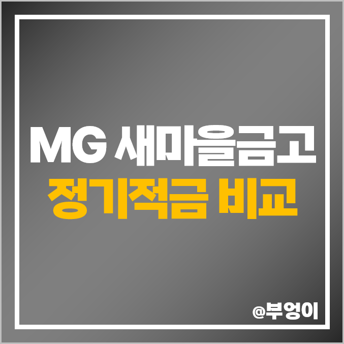 MG 새마을금고 특판 적금 추천 단기 1년 정기적금 금리 비교 MG 새마을금고 특판 적금 추천 단기 1년 정기적금 금리 비교