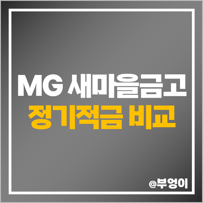 MG 새마을금고 특판 적금 추천 단기 1년 정기적금 금리 비교