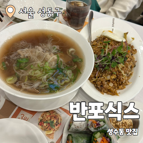  반포식스 : 세계인이 인정한 쌀국수 성수동맛집 내돈내산 후기