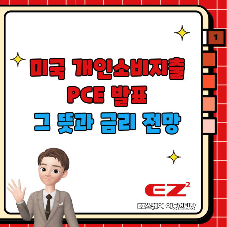  미국 근원 개인소비지출(PCE) 발표, 그 뜻과 앞으로 금리 전망은?