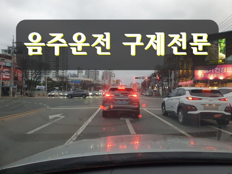  창녕 음주운전 행정사 구제 확실히 하려면  성주 달성 칠곡
