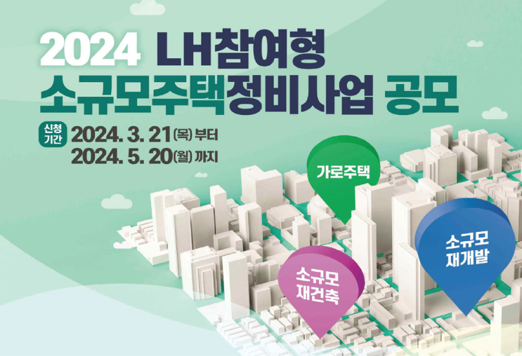  '공공참여형 소규모주택 정비사업'으로도심 주택공급 활성화