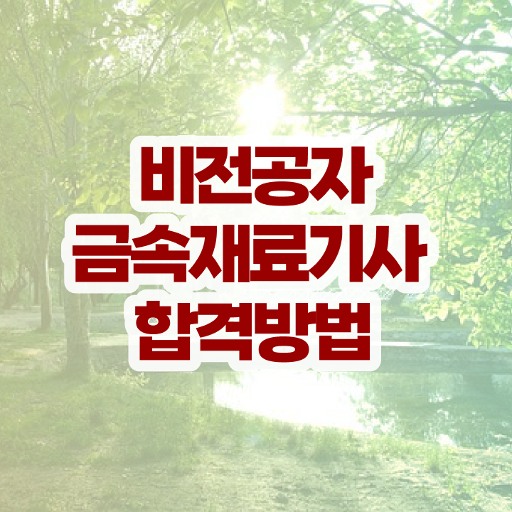  금속재료기사 시험과목 금속재료기사 자격증 응시 자격 빠르게 준비하는 방법은?
