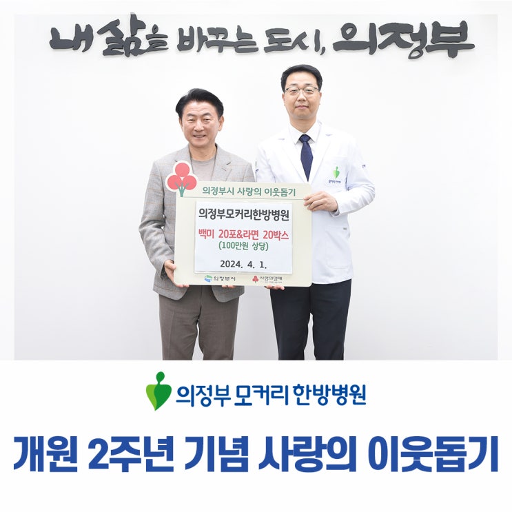  의정부모커리한방병원 개원 2주년 기념 사랑의 이웃돕기