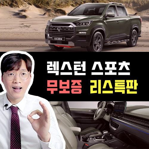  렉스턴 스포츠 리스 소득 증빙 없는 무보증 조건 견적 OPEN
