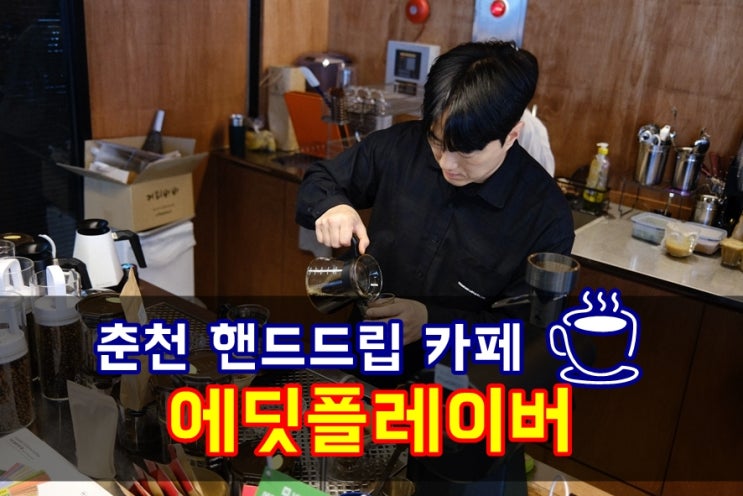  남춘천역카페 에딧플레이버 스페셜티 핸드드립 커피의 진한 풍미가 인상적