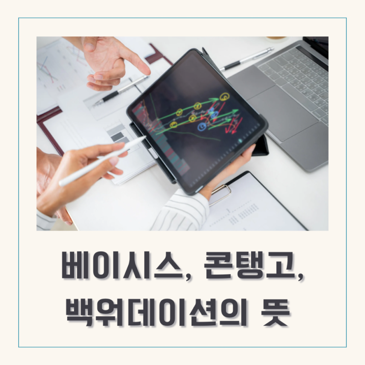  베이시스, 콘탱고, 백워데이션이란? 주식 현물과 선물의 상관관계