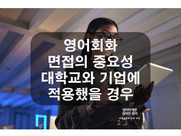  영어회화 면접의 중요성 : 기업과 대학교에서의 적용