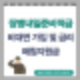 2024 장병내일준비적금 비대면 가입 및 이자 금리 매칭지원금