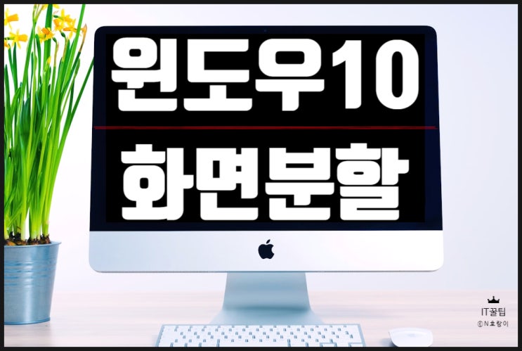 윈도우 분할화면 활용하는 방법 윈도우 분할화면 활용하는 방법