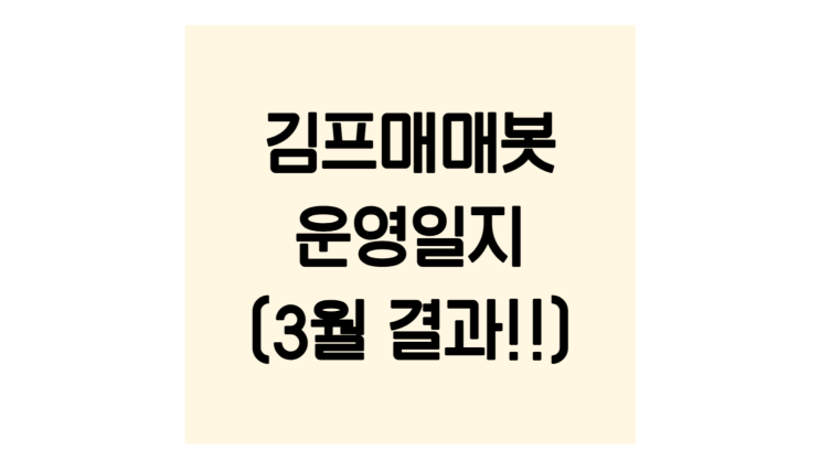  김프매매봇(단디봇) 3월 운영실적 공유