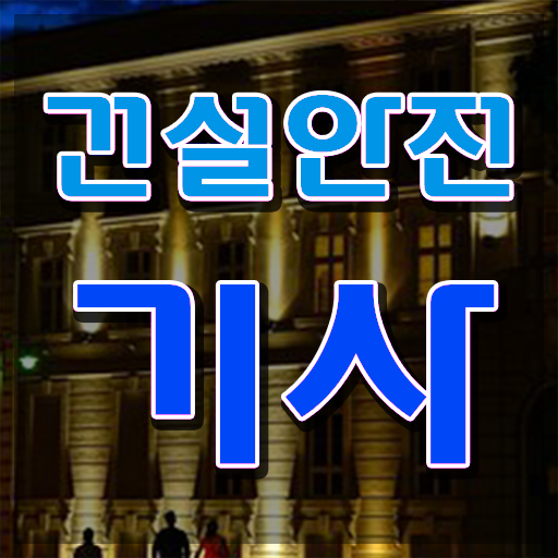  건설안전기사 일주일 건설안전기사 자격증 취득 쉽게 준비하는 법