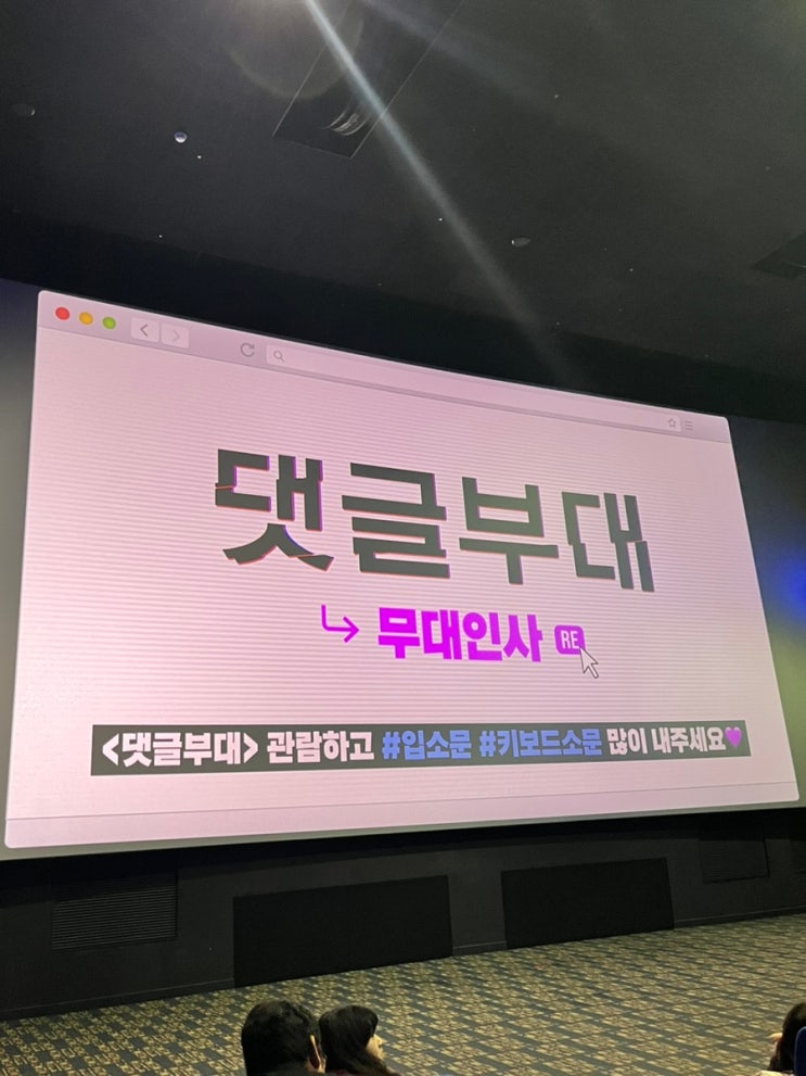  [영화 리뷰] 영화 댓글부대 리뷰 | 댓글부대 무대인사 | 손석구 주연영화