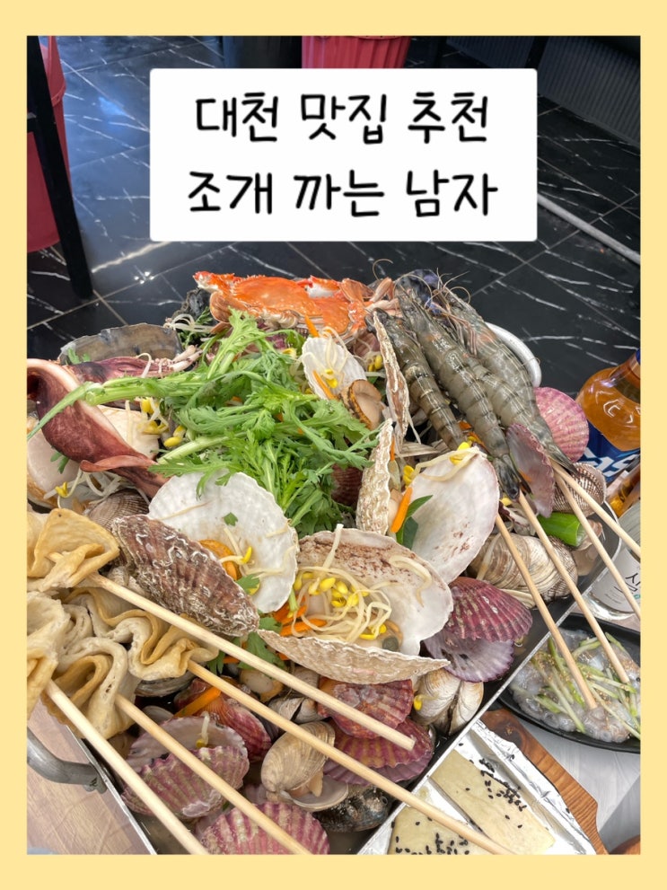  [맛집 리뷰] 대천 맛집 추천 - 조개 까는 남자