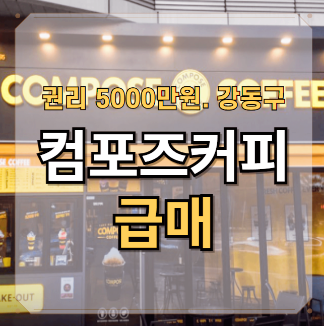 컴포즈커피 권리 5000만원 급매 매장
