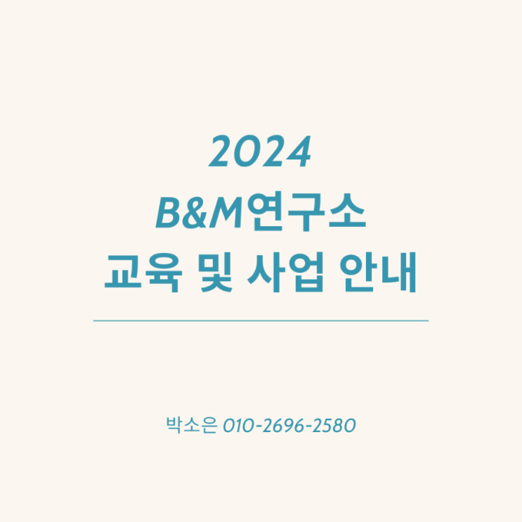  B&M연구소 교육(강의주제) 및 사업 안내