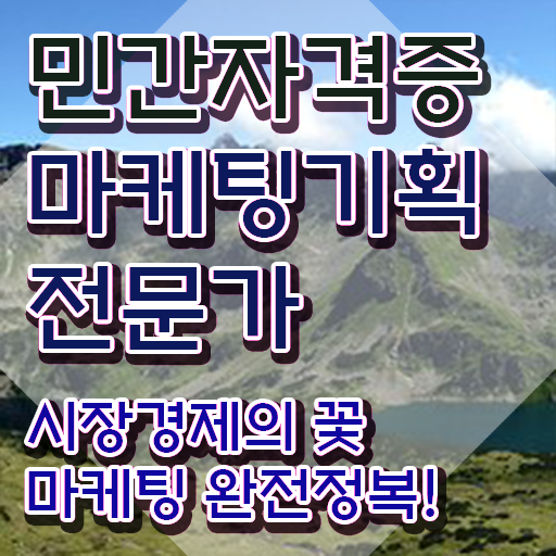  마케팅기획전문가1급 , 마케팅기획전문가 자격증 합격 후기 정보 필요하시죠