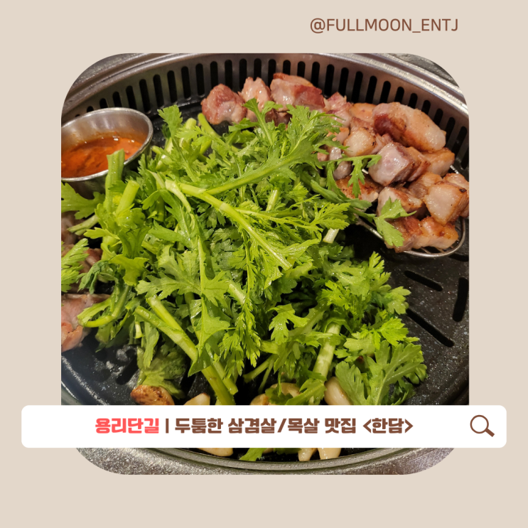  용리단길 쑥갓과 함께먹는 두툼한 삼겹살 맛집 한담