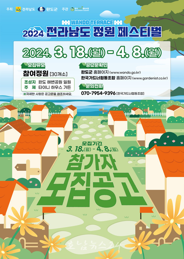  완도군 제4회 전남 정원 페스티벌 참여 정원 참가자 모집
