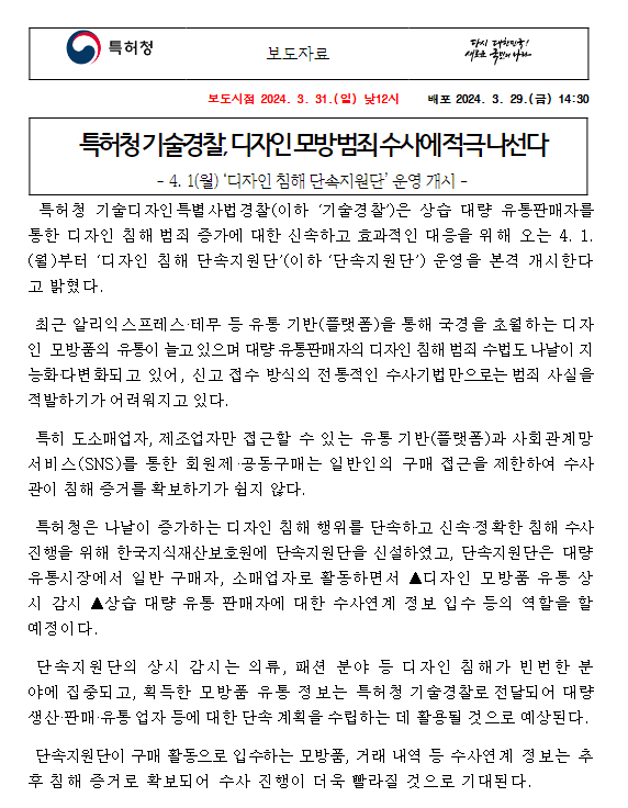 특허청 기술경찰, 디자인 모방 범죄 수사에 적극 나선다 특허청 기술경찰, 디자인 모방 범죄 수사에 적극 나선다