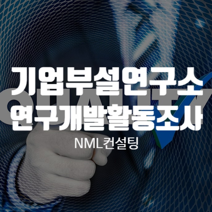  기업부설연구소가 있다면 매년 챙겨야하는 연구개발활동조사