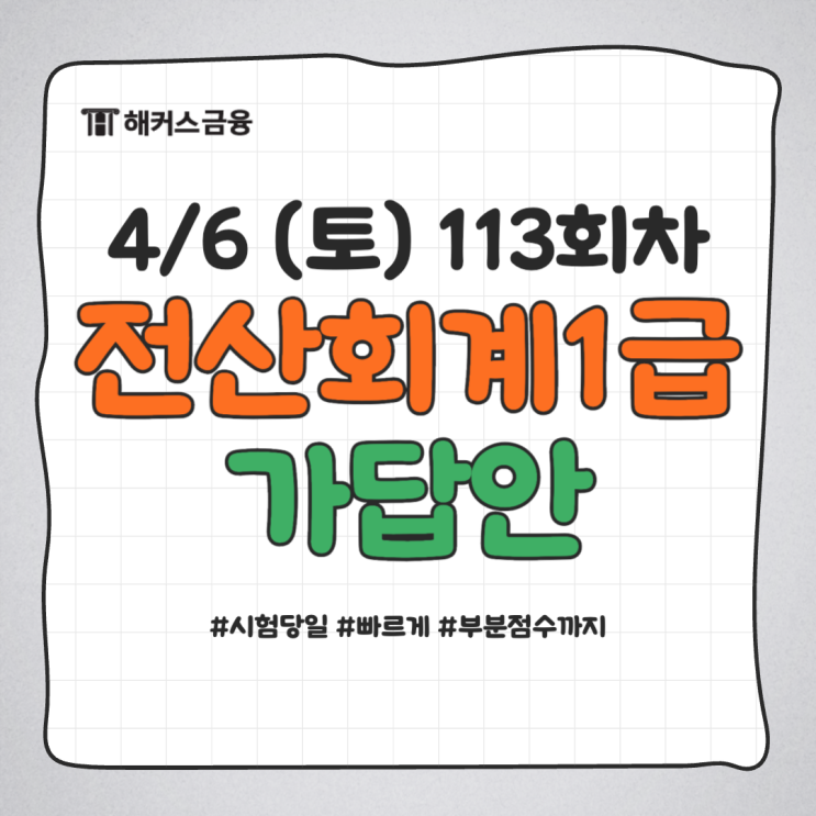  전산회계1급 가답안 및 부분점수, 시험 당일 빠르게 확인하기