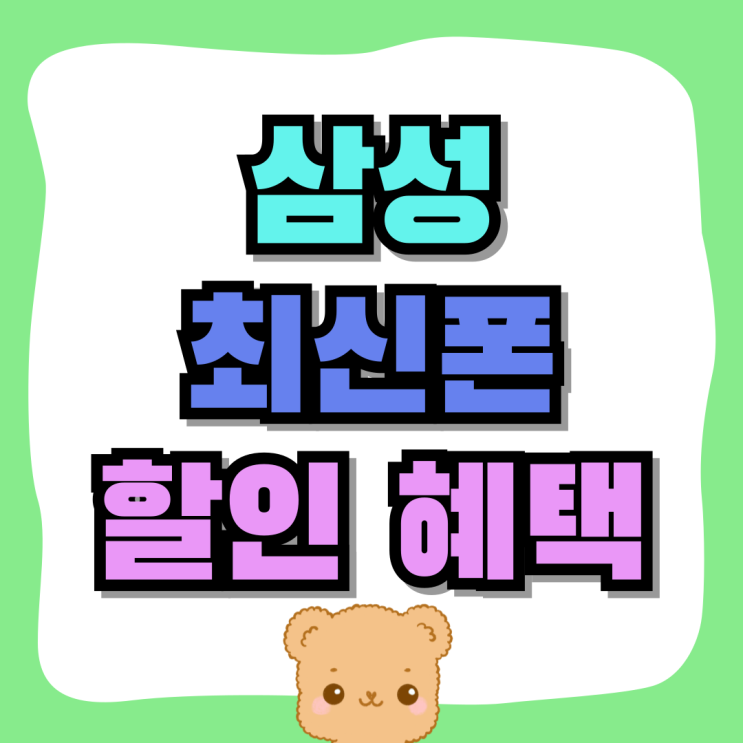 삼성 최신폰 갤럭시S24 할인 혜택 받는법 삼성 최신폰 갤럭시S24 할인 혜택 받는법