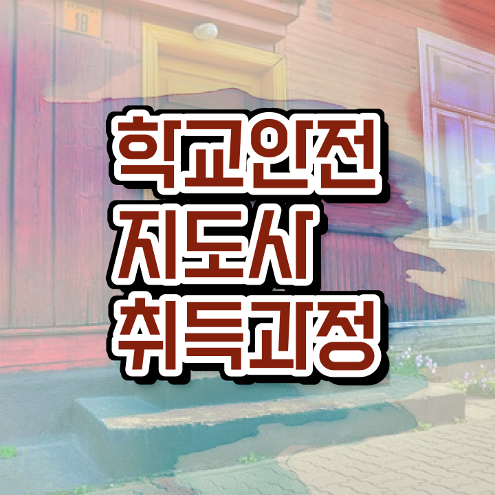  학교보안안전지도사 , 학교안전지도사 자격증 온라인강의 무료, 독학으로 학습 및 취득과정 , 커리어 활용 방안