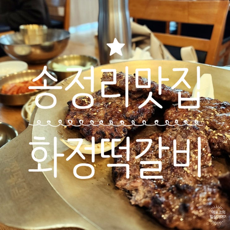  광주 송정동떡갈비 맛집, 화정떡갈비에서 떡갈비 야무지게 먹고 왔어요