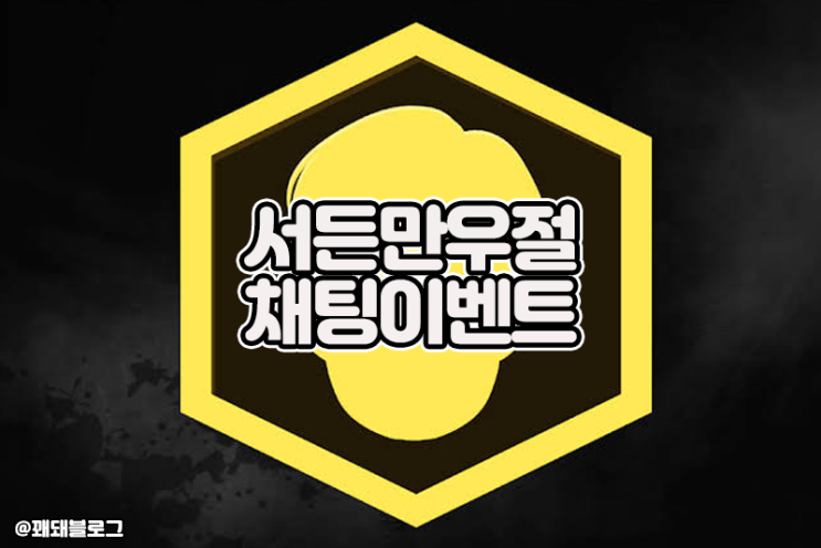 서든어택 만우절 기념 채팅이벤트