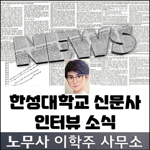 [언론 인터뷰] 한성대학교 신문사 제598호 (김포노무사, 김포시노무사)