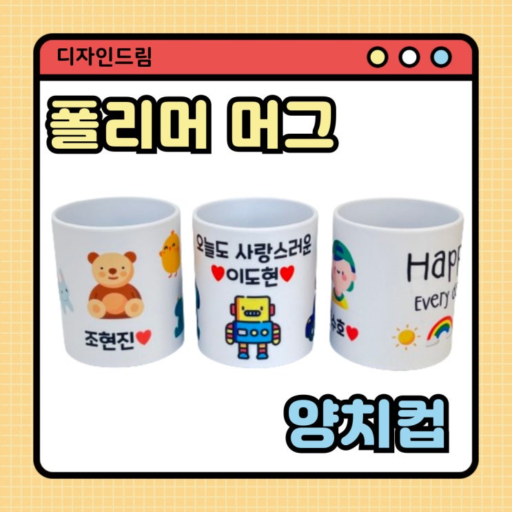  디자인드림 폴리머 머그 양치컵 활용