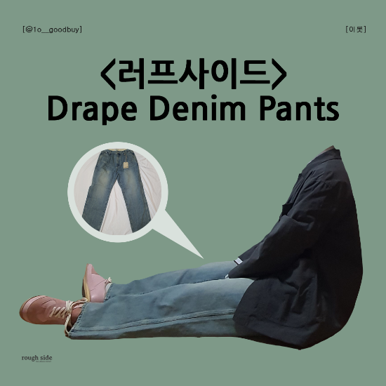  러프사이드 드레이프 데님 팬츠 Drape Denim Pants