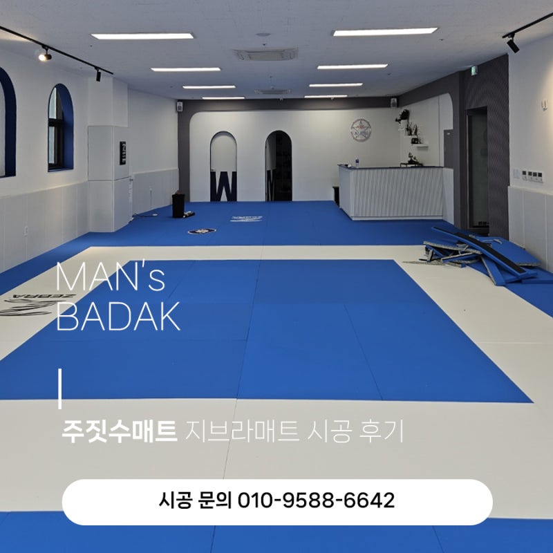 주짓수매트 지브라매트 시공