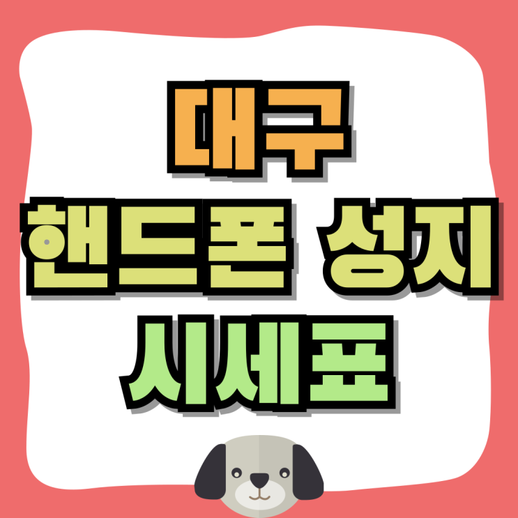 대구 핸드폰 성지 휴대폰 시세표 싸게사보자 대구 핸드폰 성지 휴대폰 시세표 싸게사보자