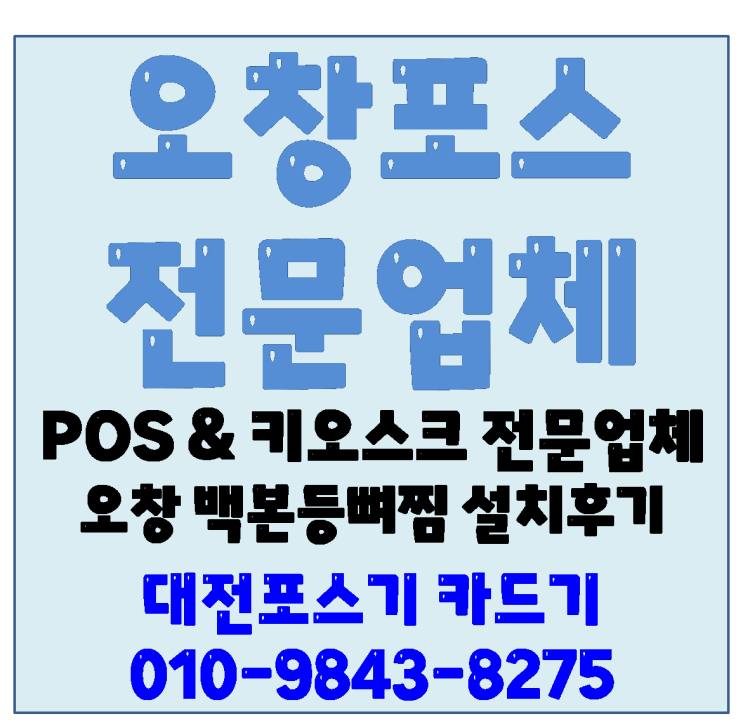  오창포스기 대전포스기카드기 백본등뼈찜 포스 설치후기