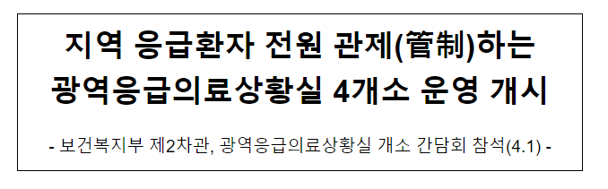 지역 응급환자 전원 관제(管制)하는광역응급의료상황실 4개소 운영 개시