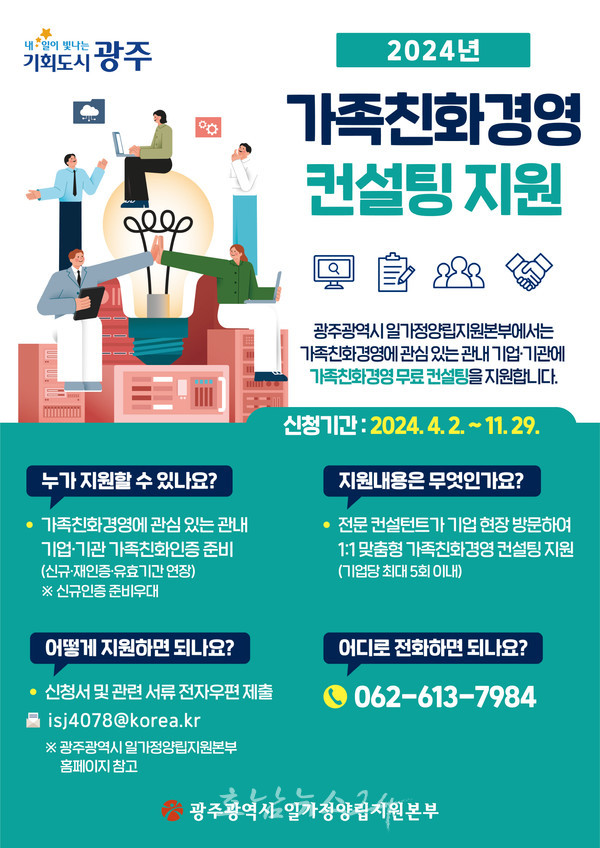  일과 가정, 삶 조화롭게 병행한다..광주 ‘가족친화경영 컨설팅’ 참여할 기업·기관 2일부터 선착순 모집