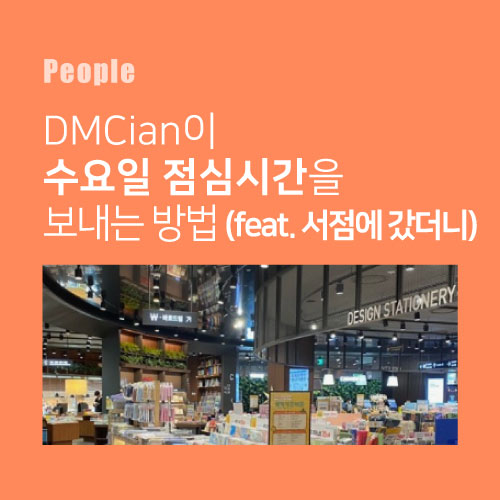  DMCian이 수요일 점심시간을 보내는 방법 (feat. 서점에 갔더니)