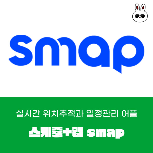  실시간 위치 추적과 일정관리를 한 번에 할 수 있는 초등, 중등 위치 앱 추천 smap