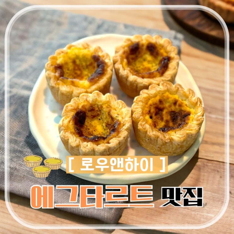 강남 선물용 디저트 로우앤하이 에그타르트 전문점