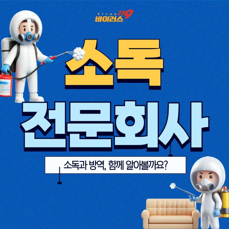  소독전문회사에서 하는 전문적인 소독방역은 어떤 장점이 있을까요