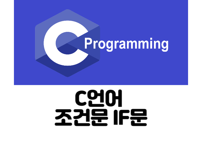  [C/C++ Tip] 18. C언어 조건문 마스터하기 : if문의 모든 것!