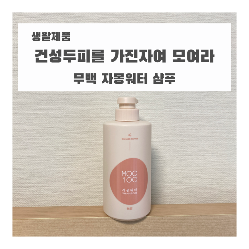 미용실에서 쓰고,올영에서 파는 무백 자몽워터 샴푸 후기