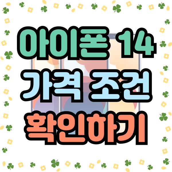  아이폰 14 시리즈 자세한 가격조건 확인