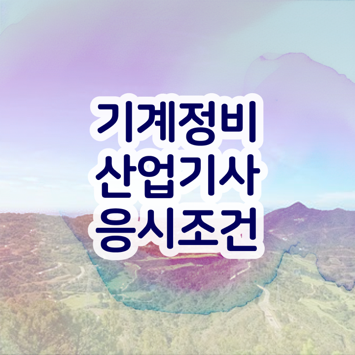  기계정비산업기사 합격률 기계정비산업기사 자격증 취득 알려드립니다