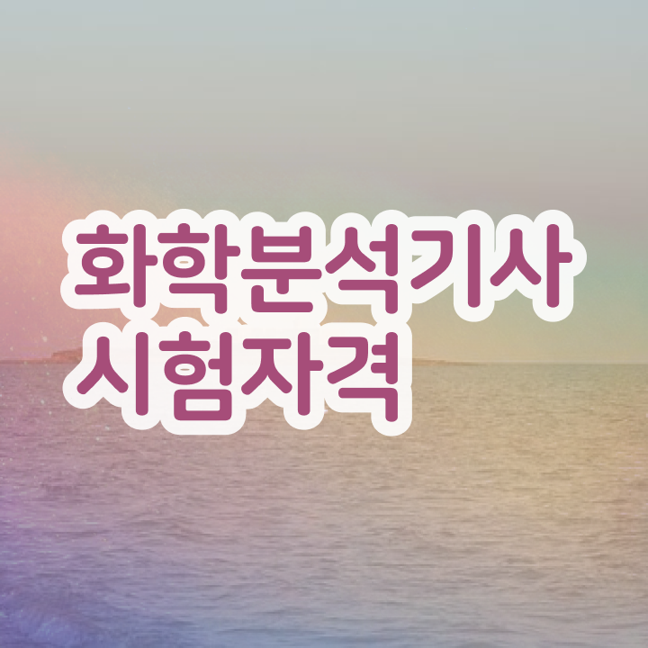  화학분석기사 2023 화학분석기사 자격증 취득 필수 정보 쏙쏙