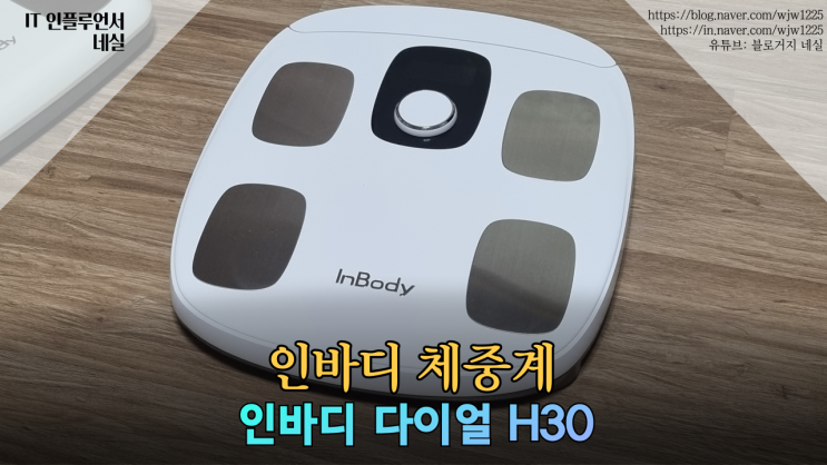  인바디체중계 인바디다이얼H30, H20과 차이점은?