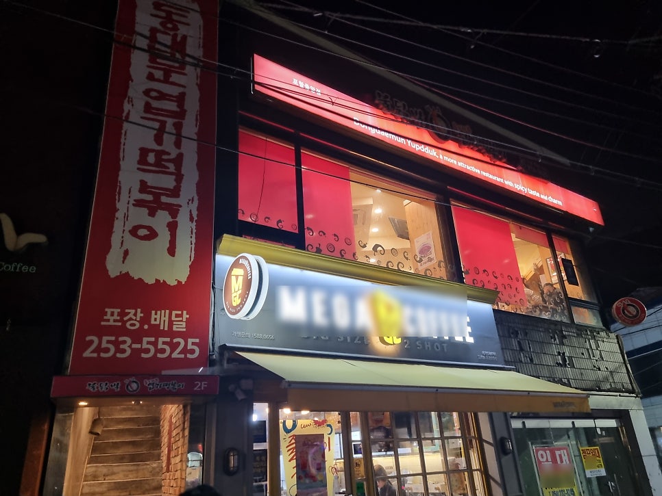 동대문엽기떡볶이 포항중앙점 사진 1
