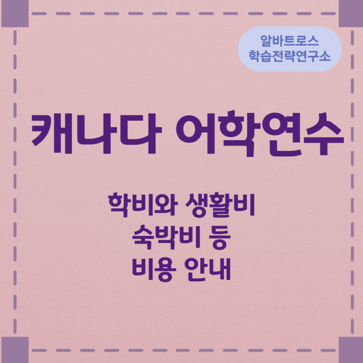 캐나다 어학연수 학비와 생활비 및 숙박비 등 비용 안내 캐나다 어학연수 학비와 생활비 및 숙박비 등 비용 안내